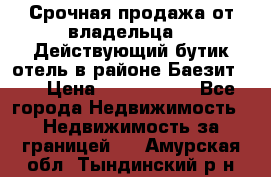 Срочная продажа от владельца!!! Действующий бутик отель в районе Баезит, . › Цена ­ 2.600.000 - Все города Недвижимость » Недвижимость за границей   . Амурская обл.,Тындинский р-н
